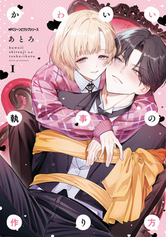 かわいい執事の作り方 1巻
