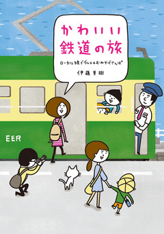 かわいい鉄道の旅 1巻