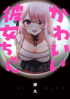 かわいい彼女ちゃん 1巻