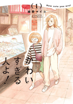 かわいすぎる人よ! 1巻