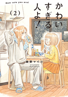 かわいすぎる人よ! 2巻