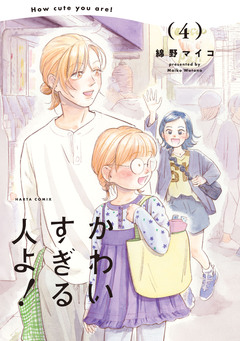 かわいすぎる人よ! 4巻