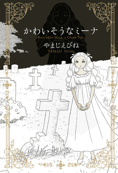 かわいそうなミーナ 1巻