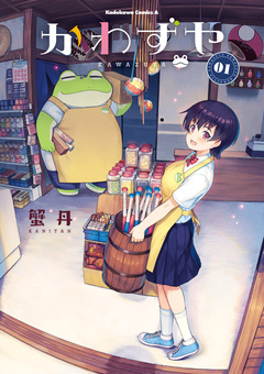 かわずや 1巻