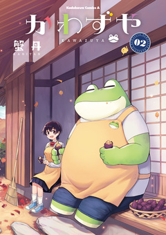 かわずや 2巻