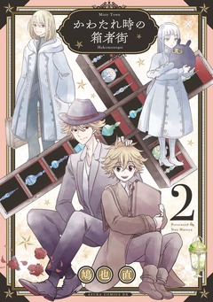 かわたれ時の箱者街 2巻