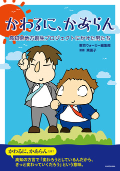 かわるに、かあらん 高知県地方創生プロジェクトにかけた男たち 1巻