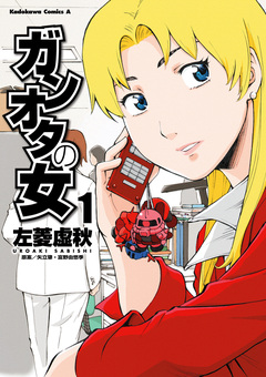 ガンオタの女 1巻