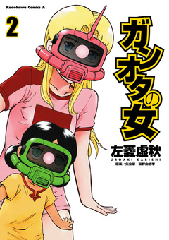 ガンオタの女 2巻