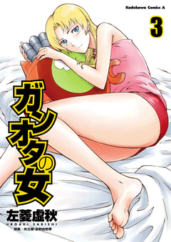 ガンオタの女 3巻