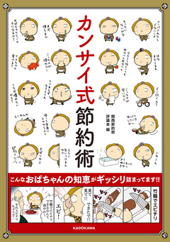 カンサイ式節約術 1巻