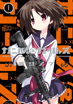 ガンズ&ガールズ 1巻