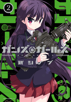 ガンズ&ガールズ 2巻