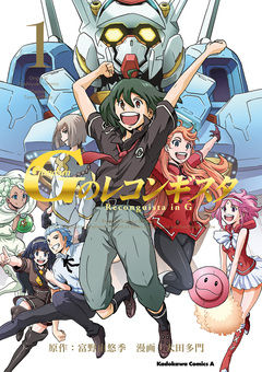ガンダム Gのレコンギスタ 1巻