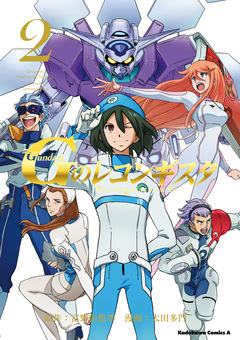 ガンダム Gのレコンギスタ 2巻