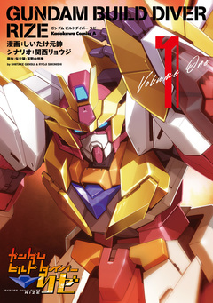 ガンダムビルドダイバーリゼ 1巻