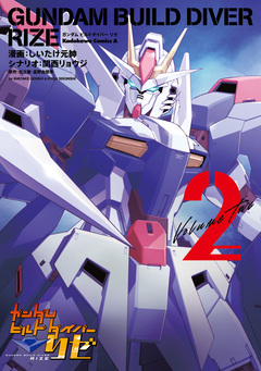 ガンダムビルドダイバーリゼ 2巻