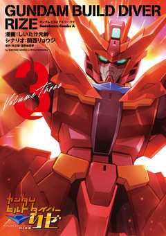 ガンダムビルドダイバーリゼ 3巻