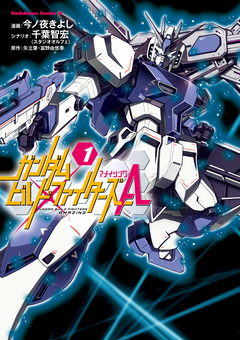 ガンダムビルドファイターズA 1巻
