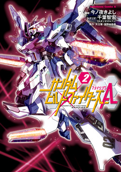 ガンダムビルドファイターズA 2巻