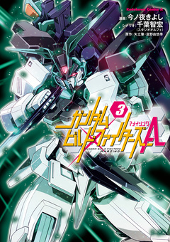 ガンダムビルドファイターズA 3巻