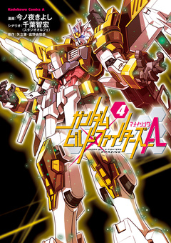 ガンダムビルドファイターズA 4巻