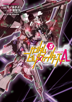 ガンダムビルドファイターズA 5巻