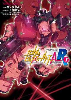 ガンダムビルドファイターズA-R 1巻