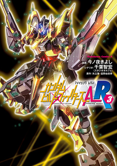 ガンダムビルドファイターズA-R 3巻