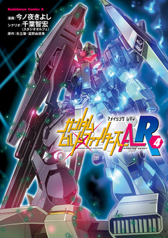 ガンダムビルドファイターズA-R 4巻