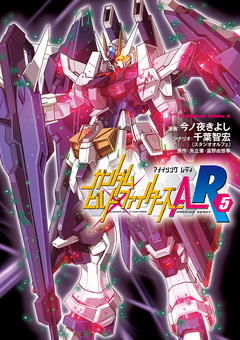 ガンダムビルドファイターズA-R 5巻