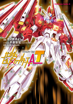 ガンダムビルドファイターズA-T 1巻