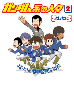 ガンダム系の人々 2巻