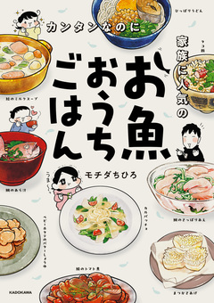 カンタンなのに家族に人気のお魚おうちごはん 1巻