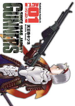ガンナーズ 1巻