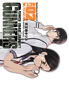 ガンナーズ 2巻