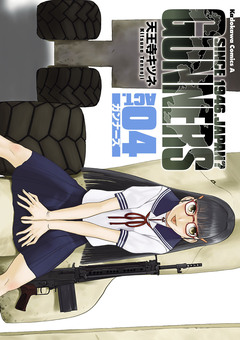 ガンナーズ 4巻