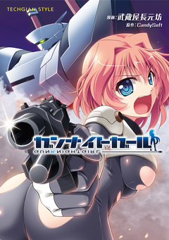 ガンナイトガール 1巻