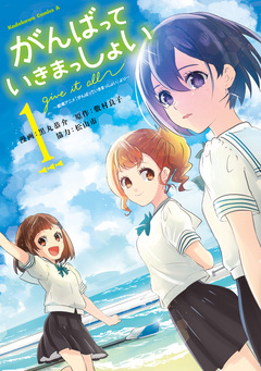 がんばっていきまっしょい~劇場アニメ『がんばっていきまっしょい』より~ 1巻