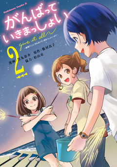 がんばっていきまっしょい~劇場アニメ『がんばっていきまっしょい』より~ 2巻