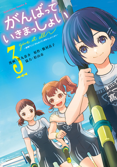 がんばっていきまっしょい~劇場アニメ『がんばっていきまっしょい』より~ 3巻