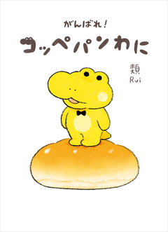 がんばれ! コッペパンわに 1巻
