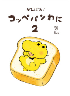 がんばれ! コッペパンわに 2巻