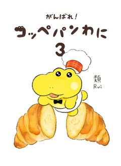 がんばれ! コッペパンわに 3巻