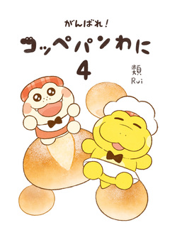 がんばれ! コッペパンわに 4巻