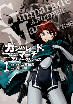 ガンパレード・マーチ アナザー・プリンセス 1巻