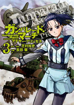 ガンパレード・マーチ アナザー・プリンセス 3巻