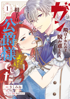 ガン飛ばされたので睨み返したら、相手は公爵様でした。これはまずい。 1巻