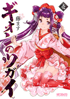 ギオンのツガイ 1巻