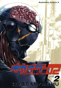 キカイダー02 2巻